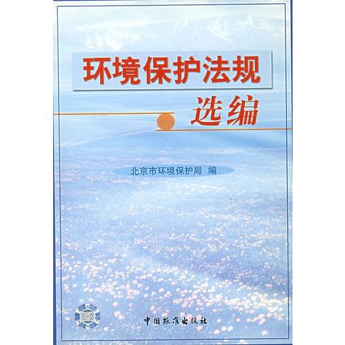 我国环境保护法的相关法律规定 我国环境保护法的相关法律规定